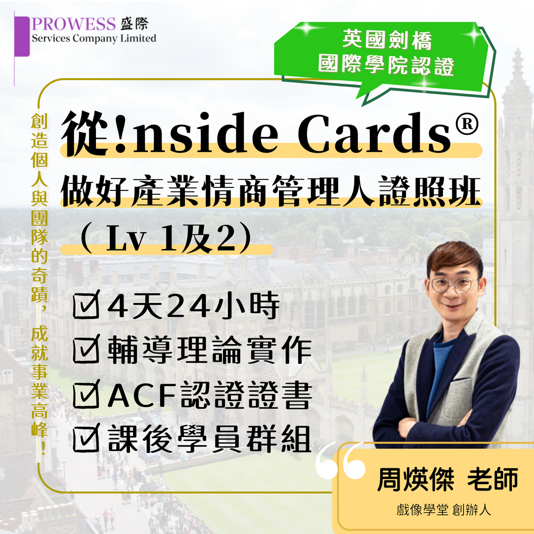 從!nside Cards®  做好產業情商管理人證照班 ( Lv 1及2)img