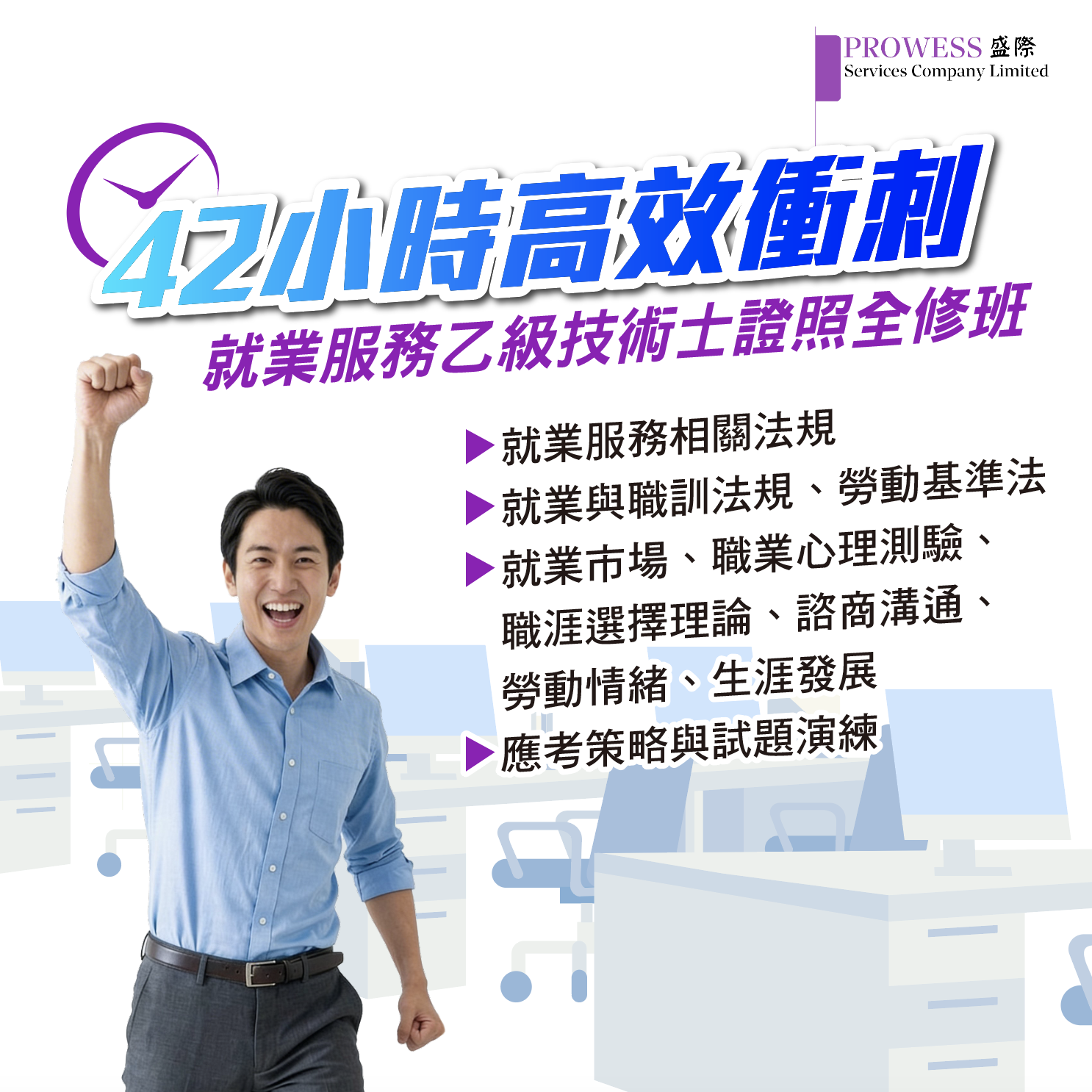 42小時高效衝刺 - 就業服務乙級技術士證照全修班 5/9,16, 23, 30, / 6/13, 27  ( 早鳥$14000)pic