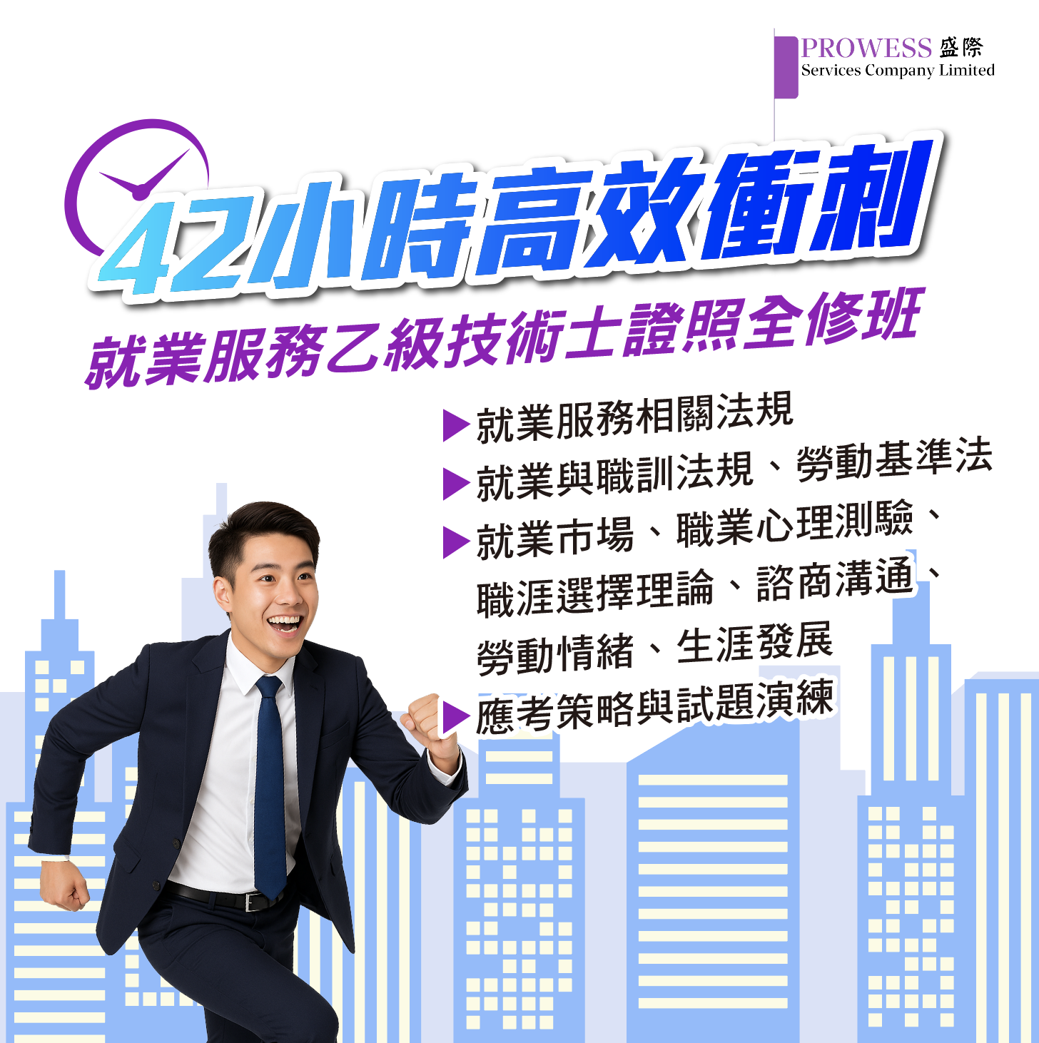 42小時高效衝刺 - 就業服務乙級技術士證照全修班 ( 早鳥$13000! )pic