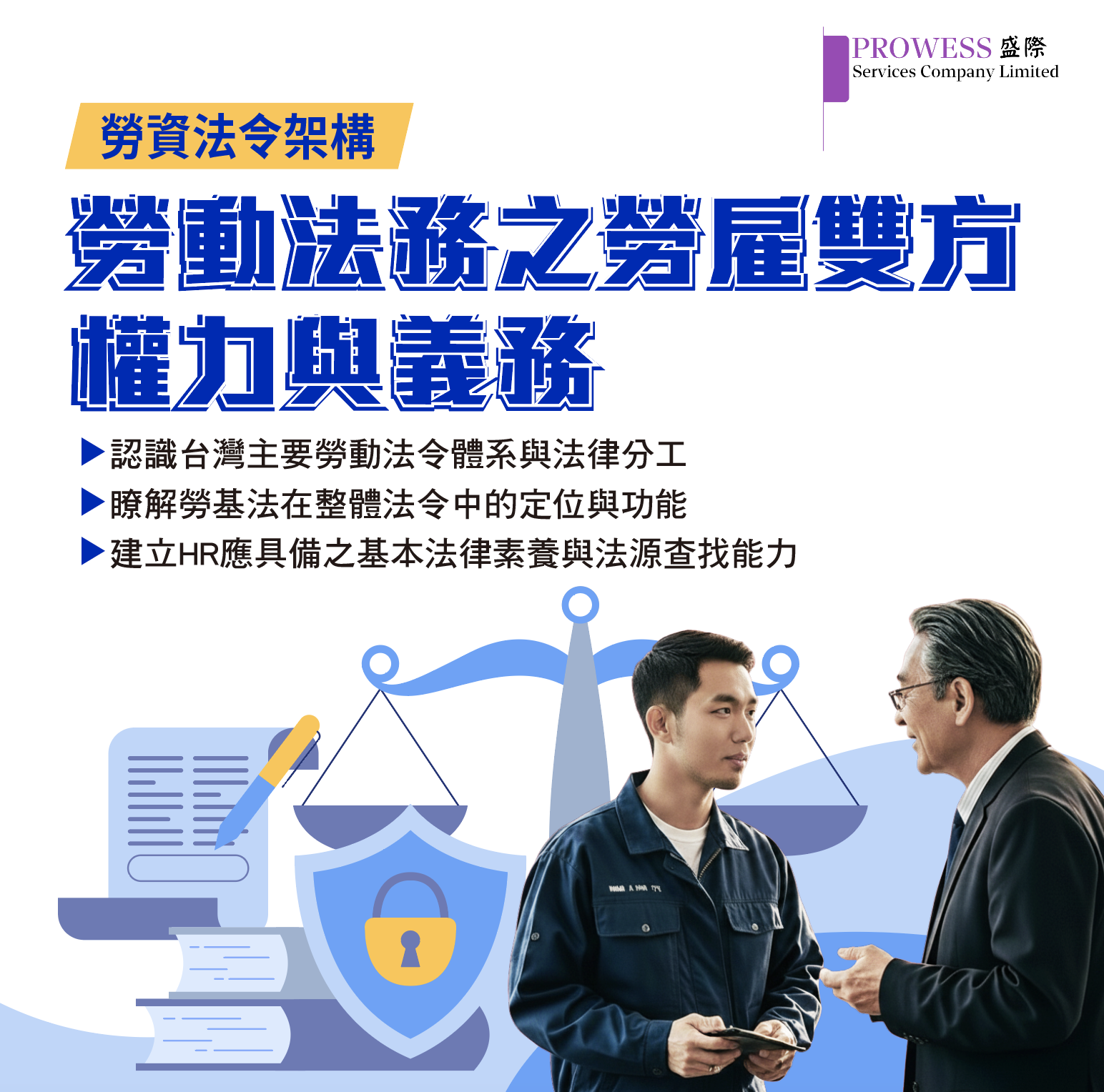 勞資法令架構-勞動法務之勞雇雙方權力與義務pic