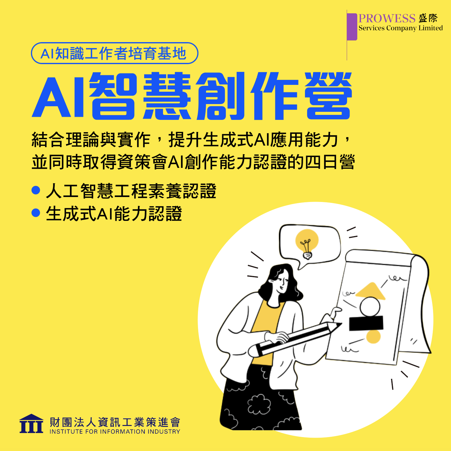 資策會-AI智慧創作營 (4天課程)pic