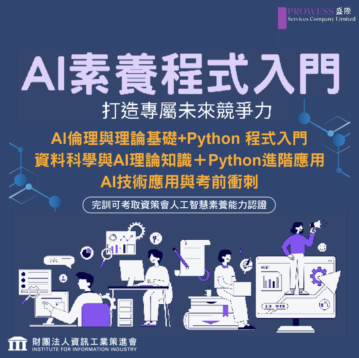 資策會AI素養程式入門 (3天課程) 第二梯隊 - 熱烈招生！pic