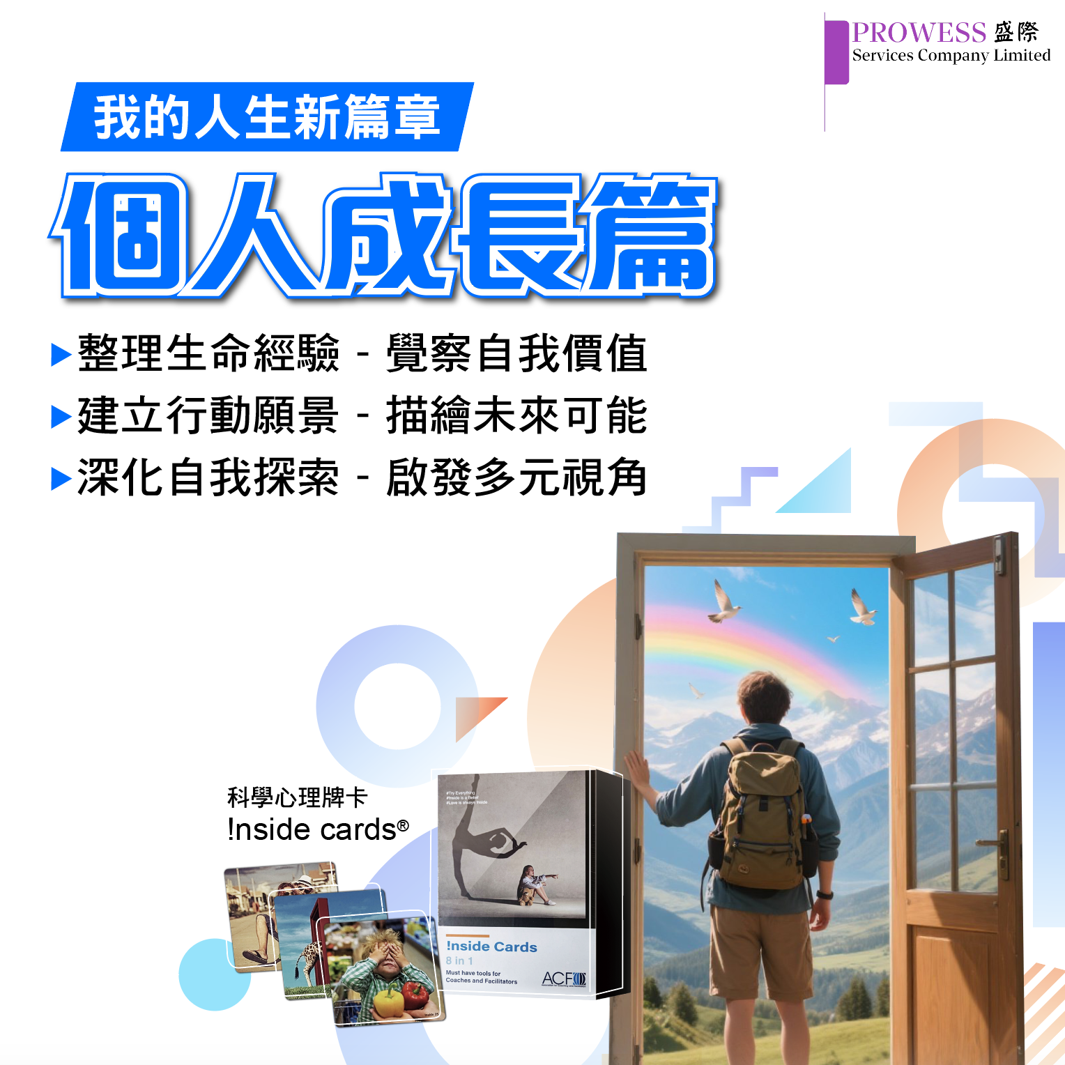 Prowess Lab : 我的人生新篇章 ‧ 個人成長篇pic