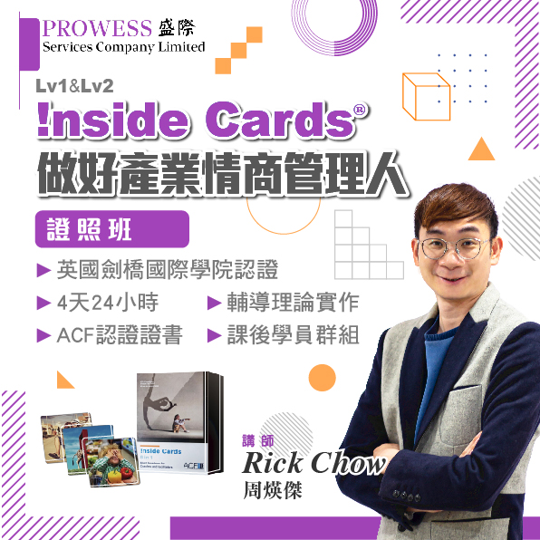 從!nside Cards® 做好產業情商管理人證照班  ( Lv 1及2)  8月17、18 、24、25  (4天課程)img