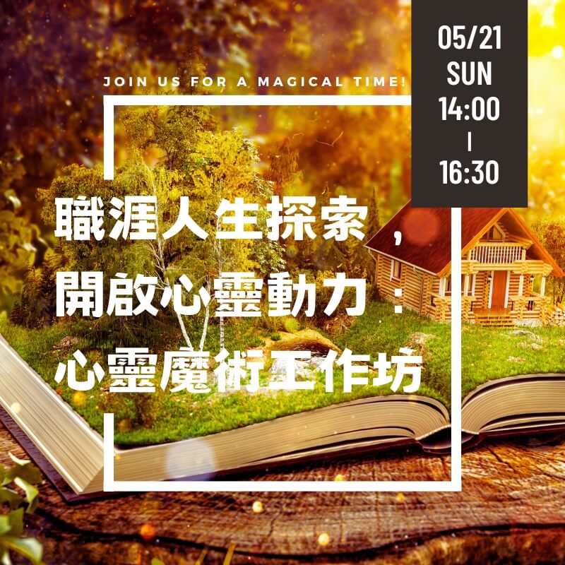 職涯人生探索， 開啟心靈動力： 心靈魔術工作坊img