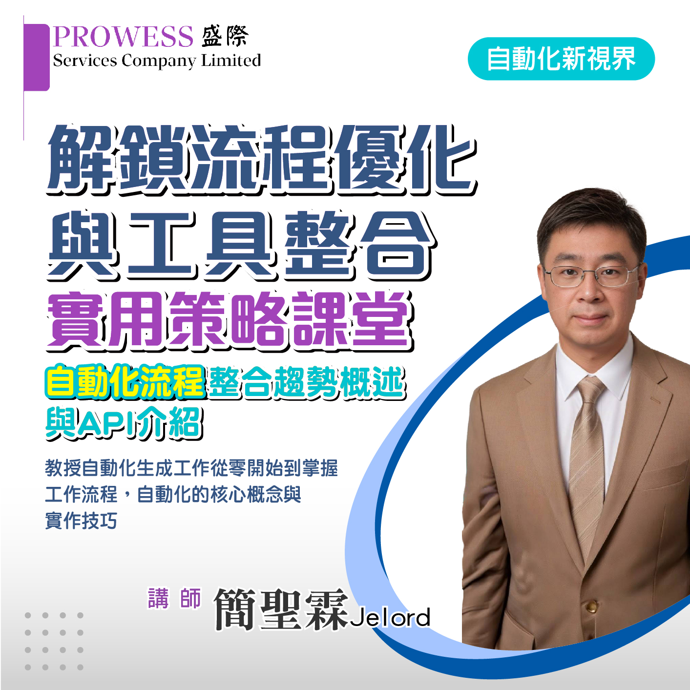 自動化新視界：解鎖流程優化與工具整合實用策略課堂 早鳥優惠價NT$13,800！img