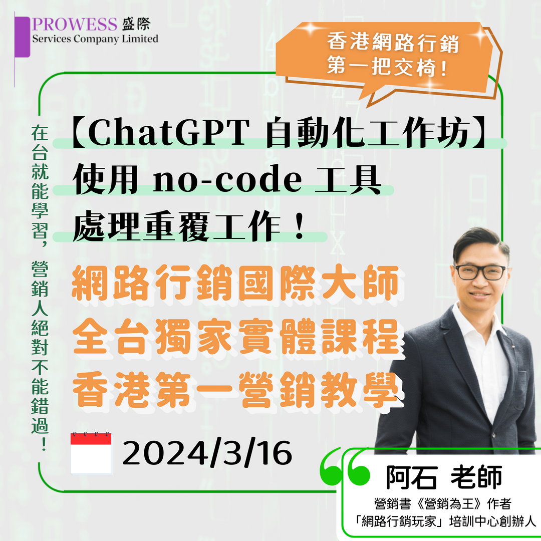 【ChatGPT 自動化工作坊】 使用 no-code 工具 處理重覆工作！img