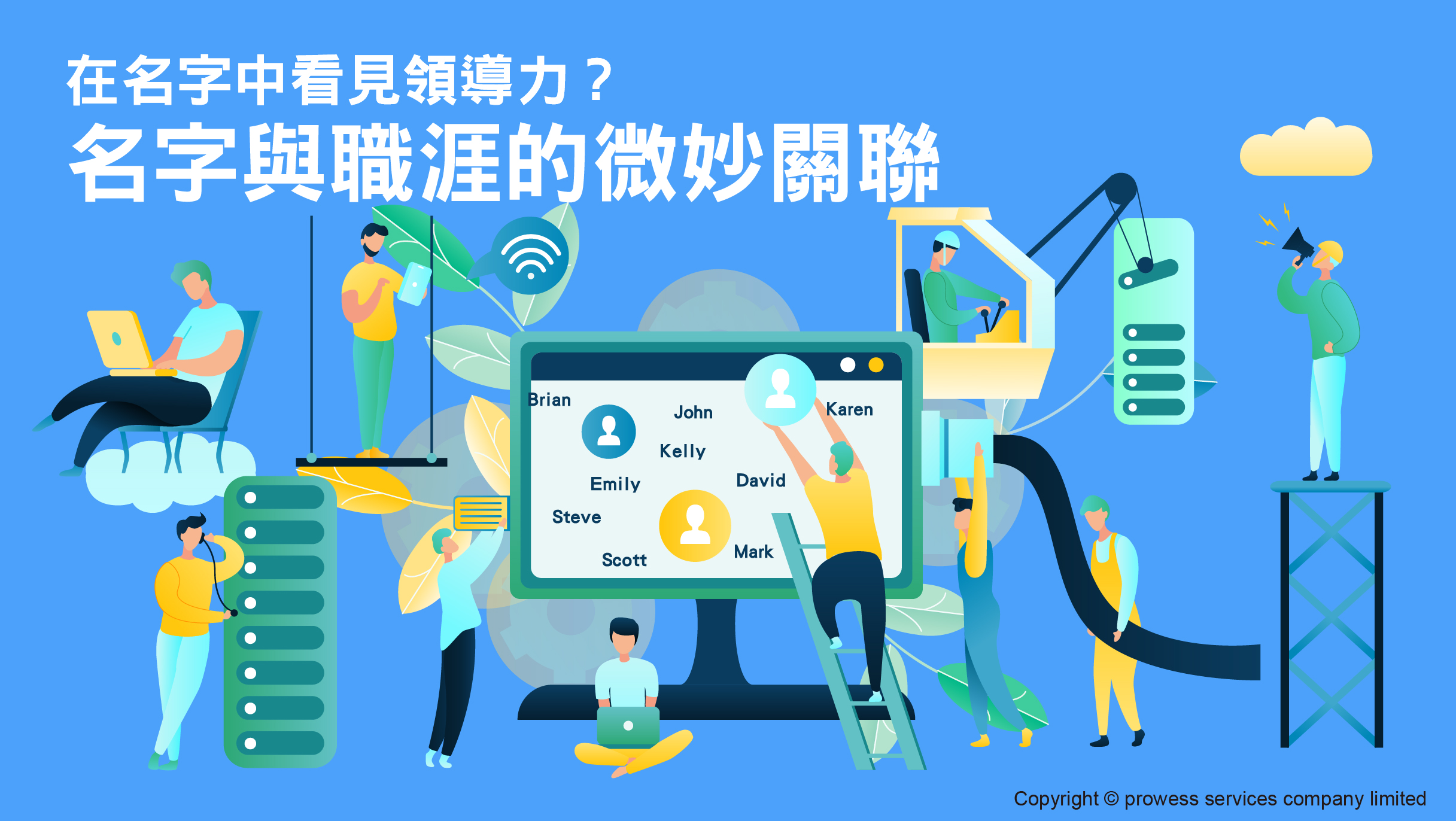 在名字中看見領導力？名字與職涯的微妙關聯 image