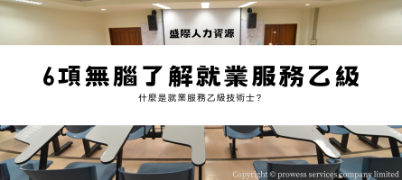 6項無腦了解就業服務乙級－桃園中壢青埔精準考取秘笈班│盛際人力資源 image
