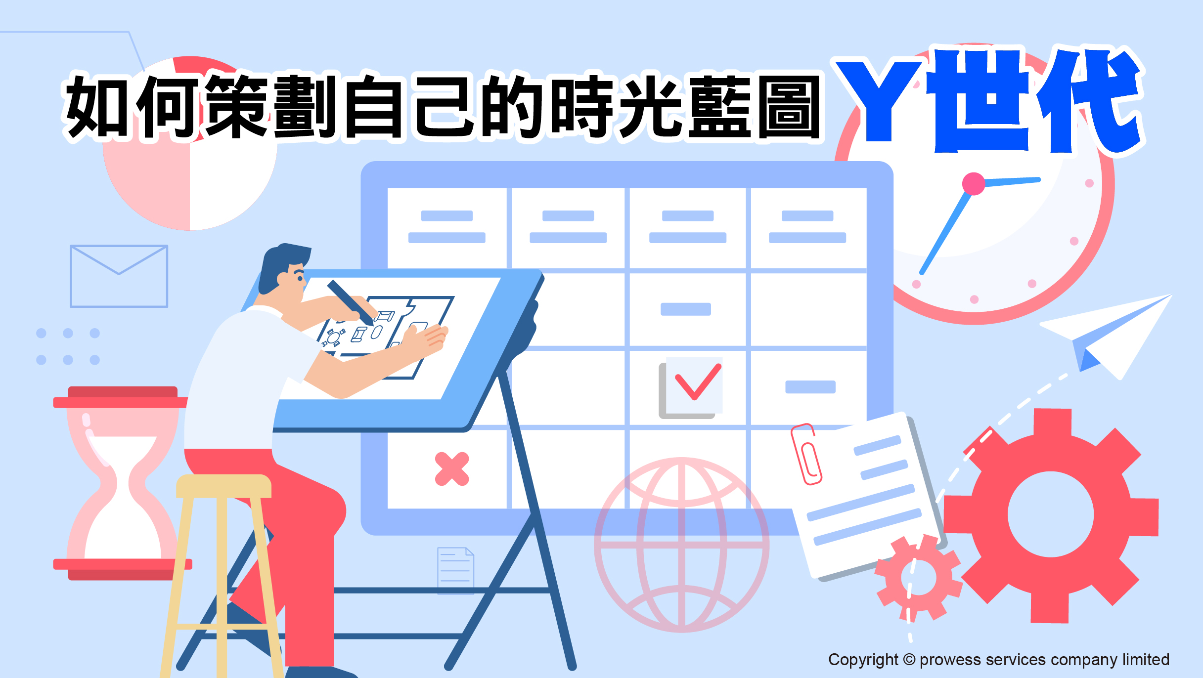 如何策劃自己的時光藍圖  - Y世代 image