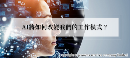 AI將如何改變我們的工作模式？ image
