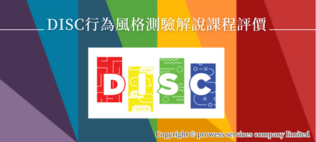 DISC行為風格測驗解說│課程評價 image