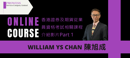 Part 1/證券及期貨從業員資格考試相關課程介紹影片( William YS Chan陳旭成博士 ) image