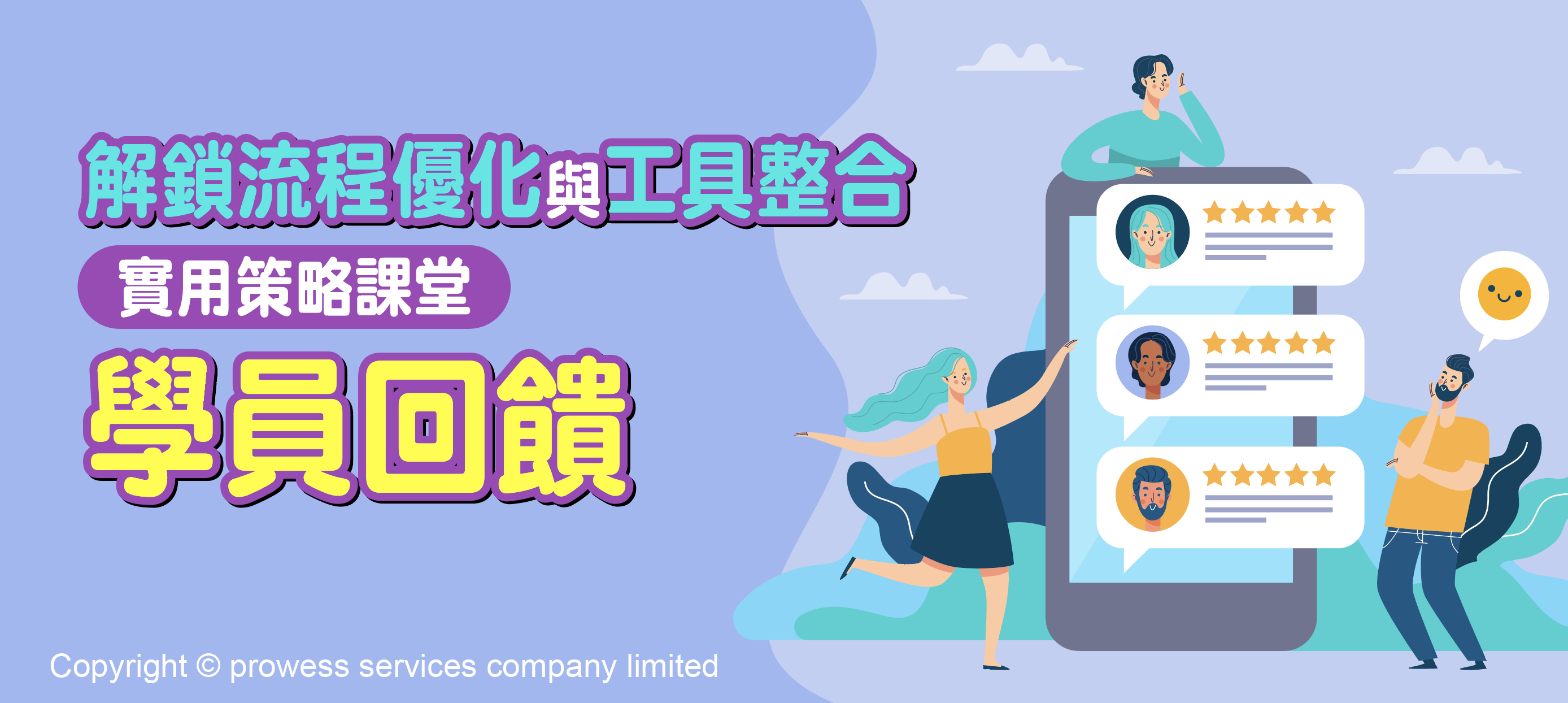 解鎖流程優化與工具整合實用策略課堂-學員回饋 image