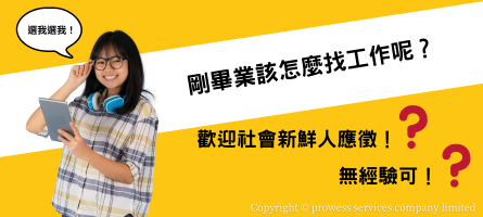 社會新鮮人如何找工作？ image