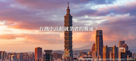 台灣中高齡就業者的難處？ image