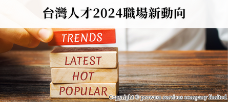 台灣人才2024職場新動向 image