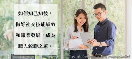 如何知己知彼，做好社交技能績效和職業發展，成為職人致勝之道！ image