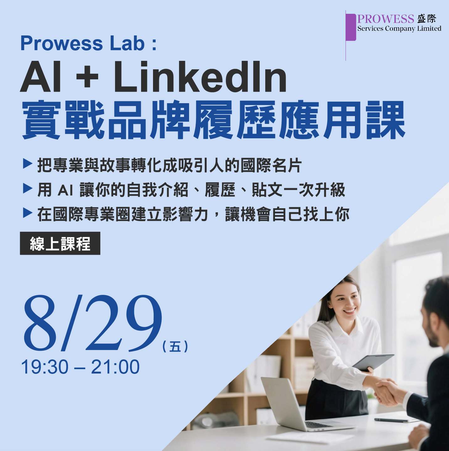 Prowess Lab : [ AI + LinkedIn 實戰品牌履歷工作坊 ] 90分鐘打造您的專業職場形象!!  8/29pic
