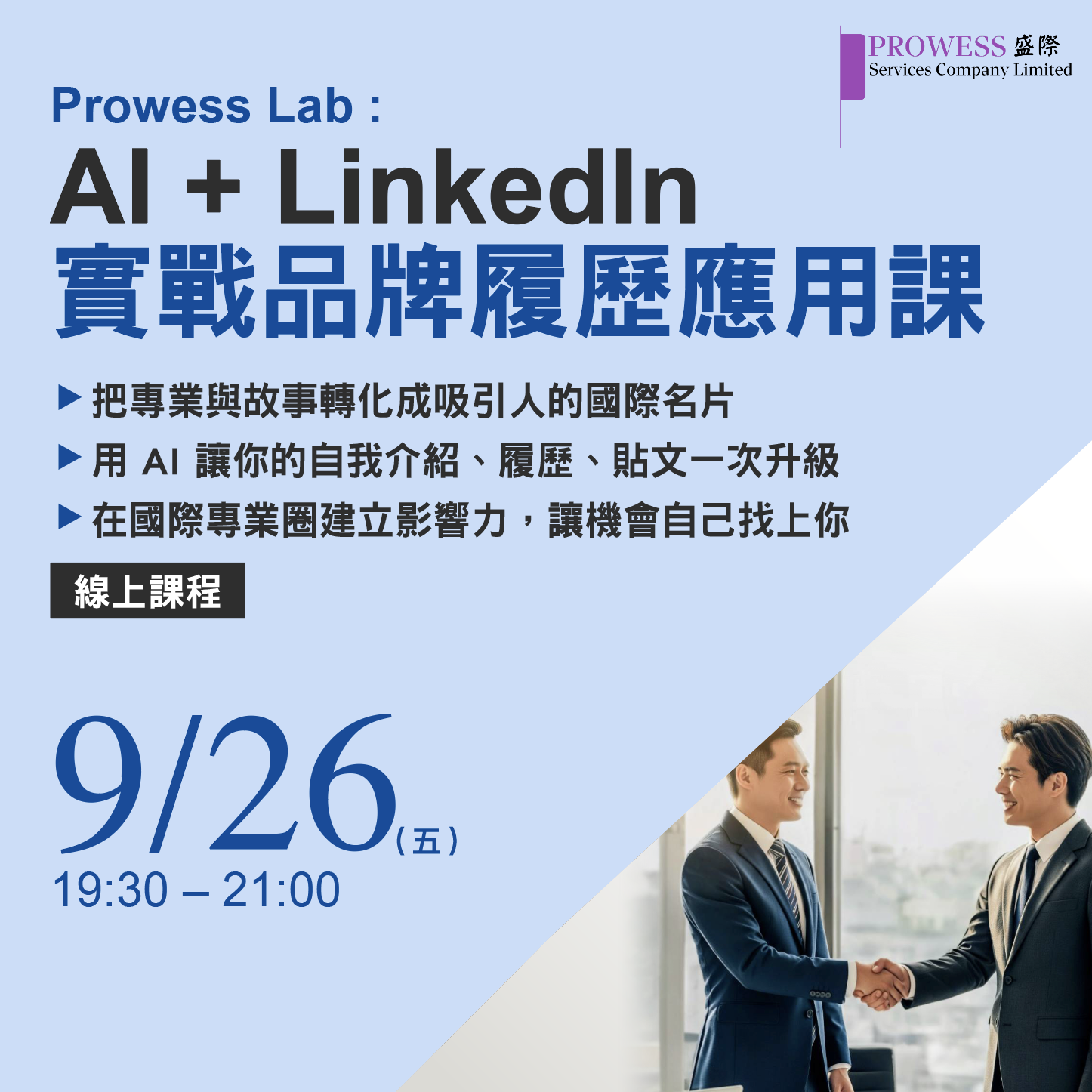 Prowess Lab : [ AI + LinkedIn 實戰品牌履歷工作坊 ] 90分鐘打造您的專業職場形象!! 9/26pic