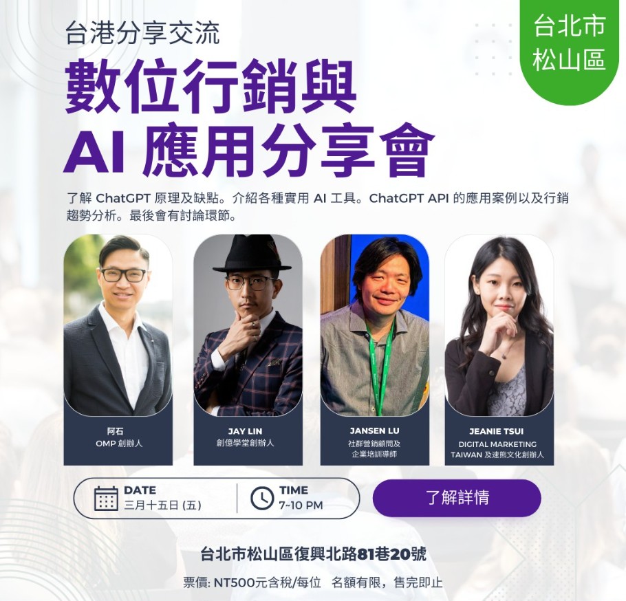 數位行銷與 AI 應用分享會|台港分享交流img