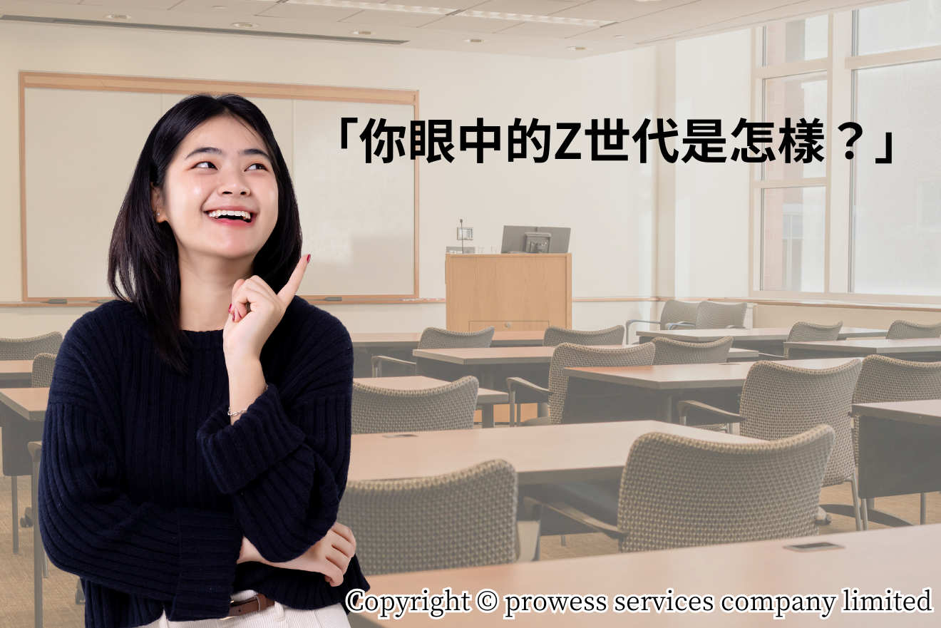 從Z世代群洞悉— 18至25歲亞洲職場人士最重視什麼？│Prowess Services│桃園青埔培訓│中壢青埔企業培訓