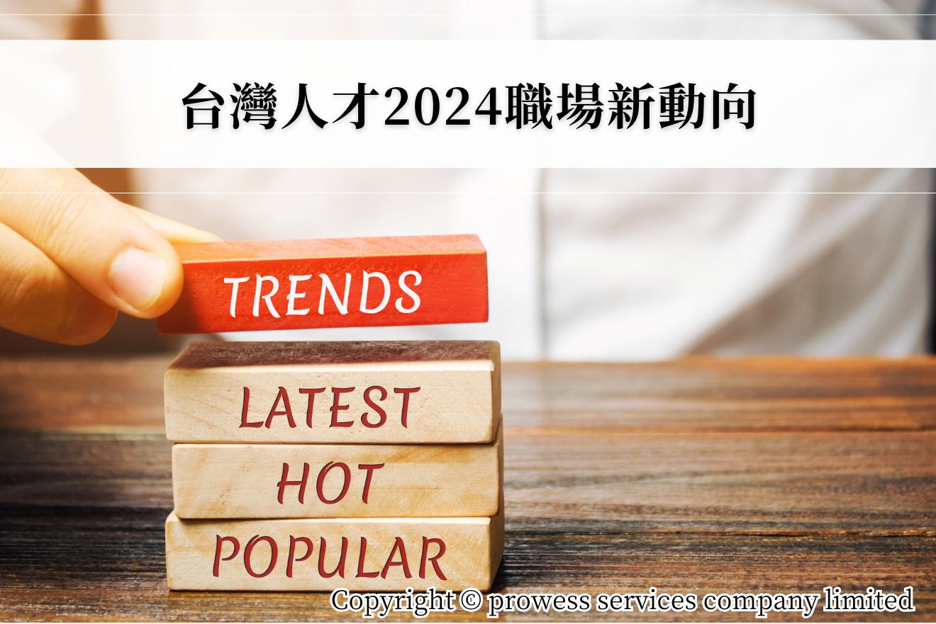 台灣人才2024職場新動向