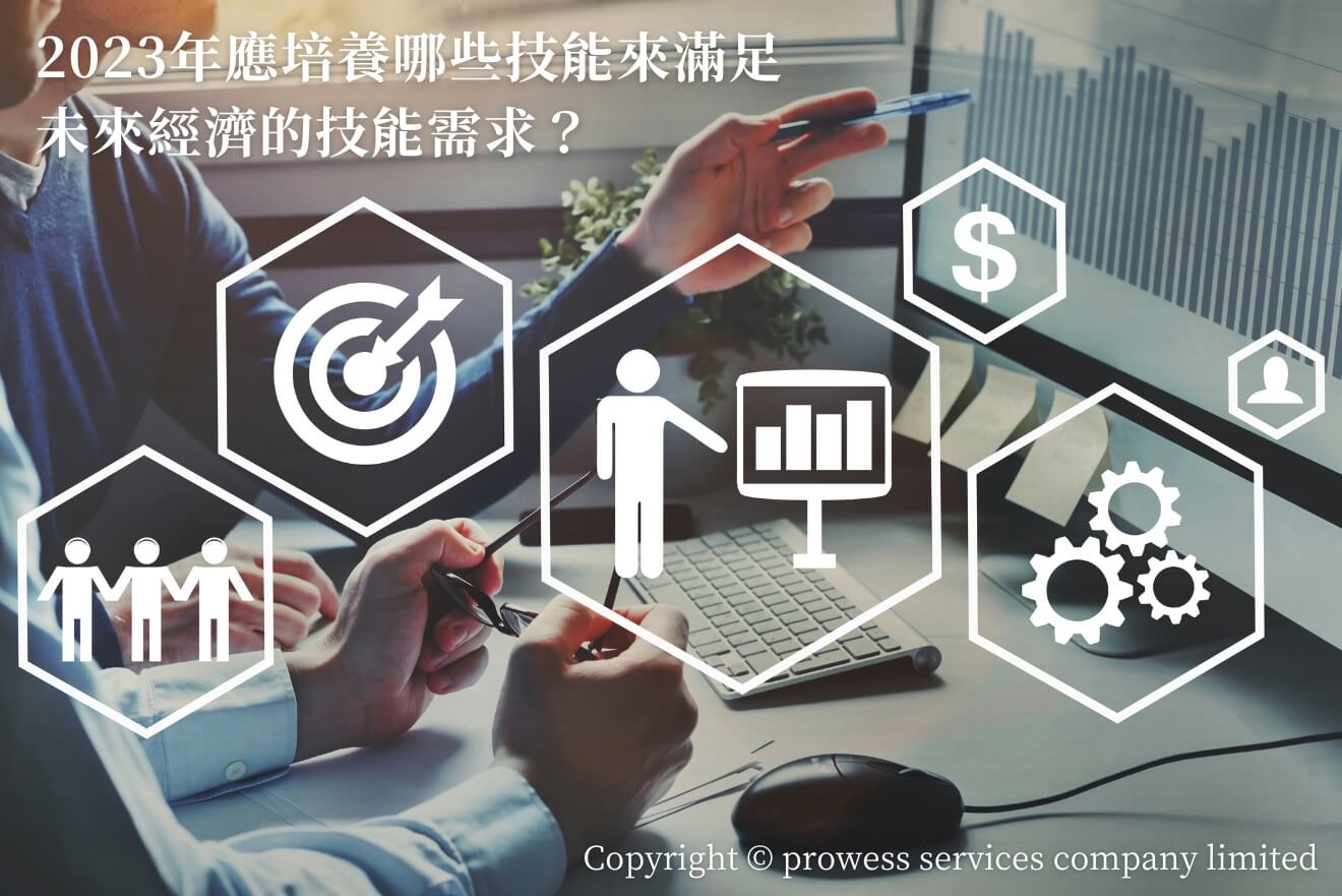 2023年應培養哪些技能來滿足未來經濟的技能需求? 2023年應培養哪些技能來滿足未來經濟的技能需求?