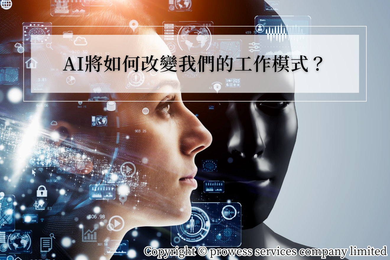 AI將如何改變我們的工作模式？
