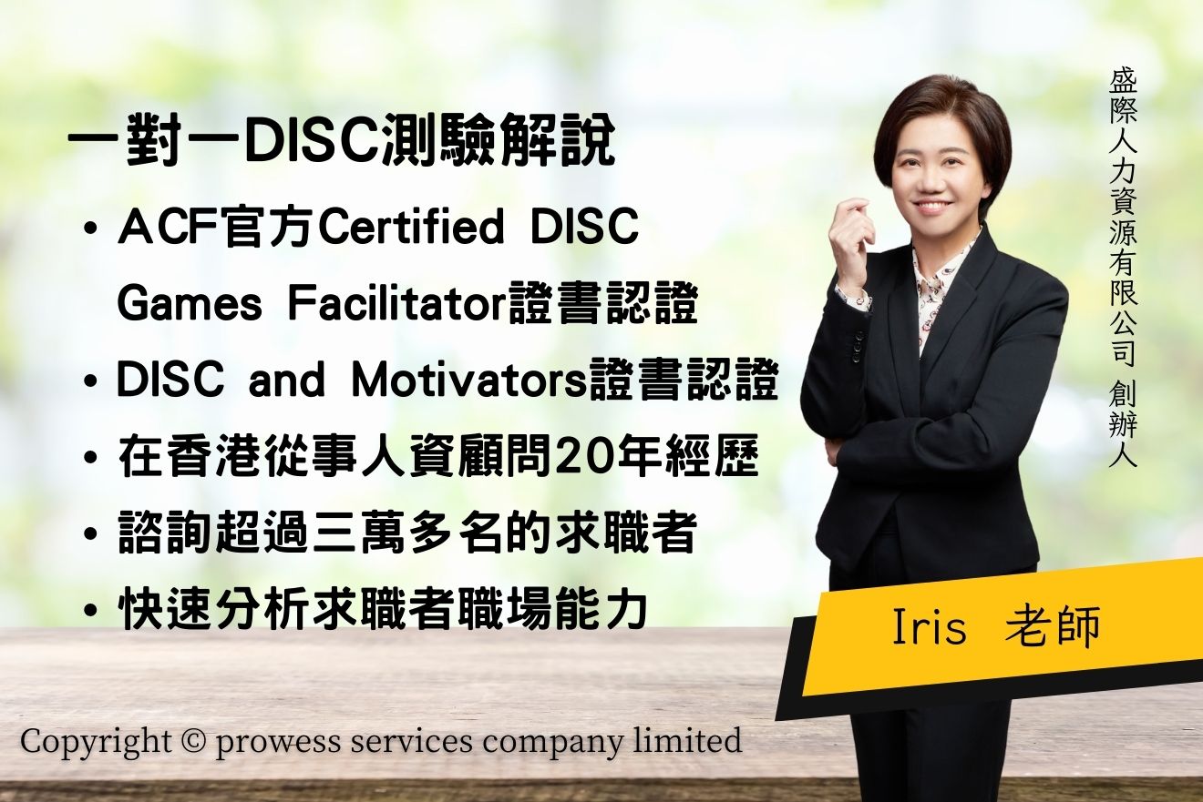 DISC測驗解說