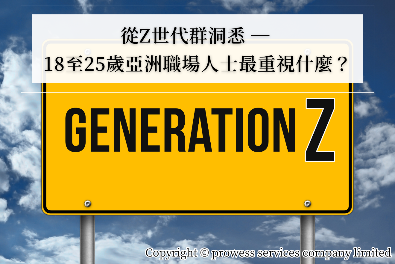 從Z世代群洞悉 — 18至25歲亞洲職場人士最重視什麼