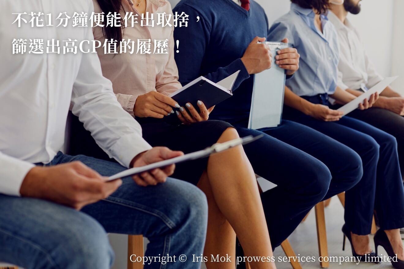 不花1分鐘便能作出取捨， 篩選出高CP值的履歷！