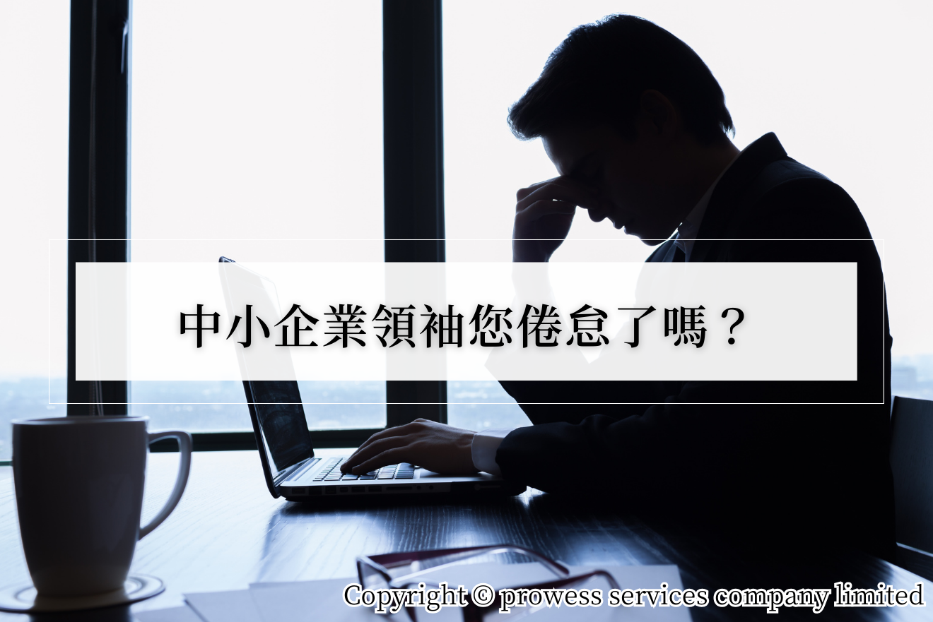 中小企業領袖您倦怠了嗎