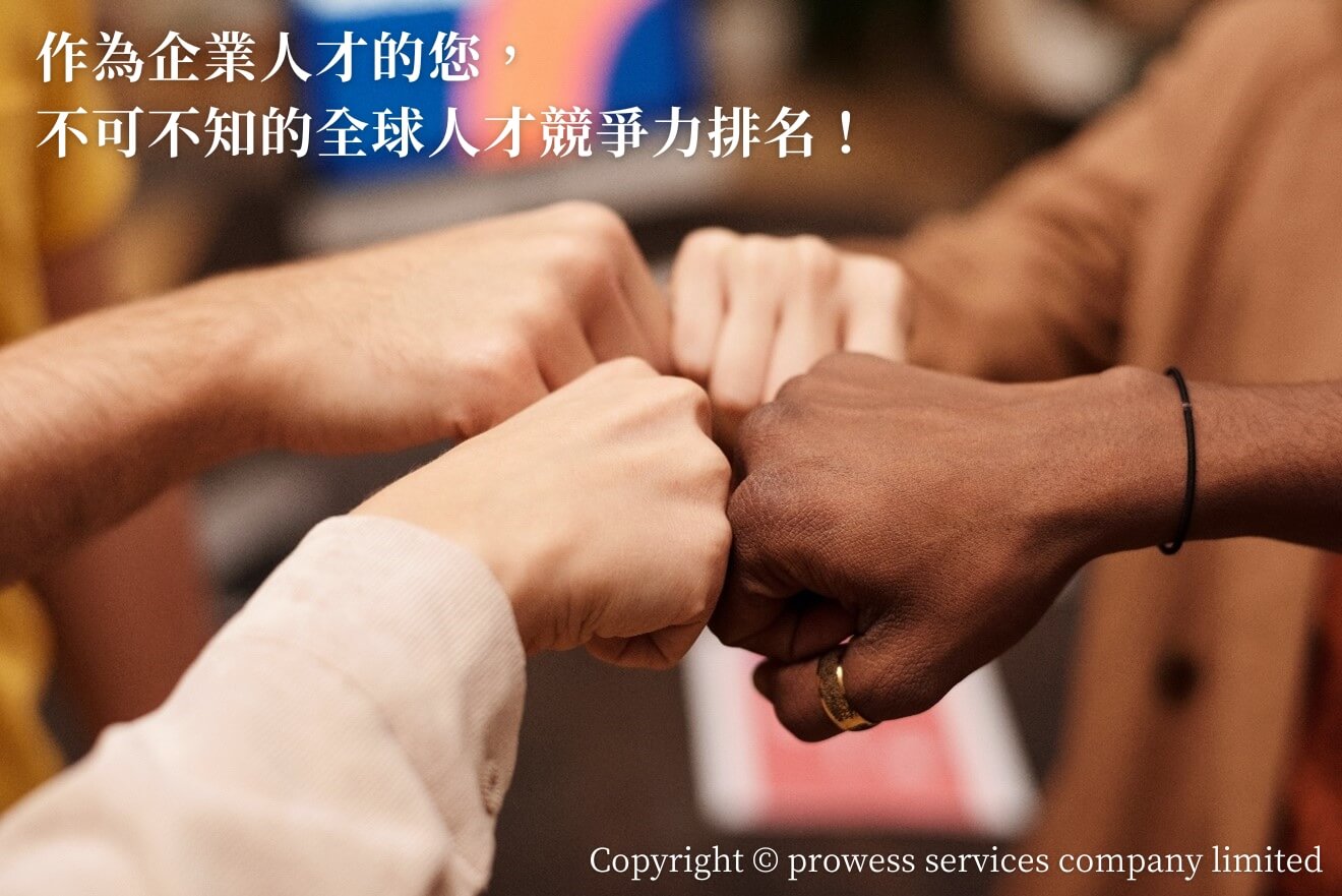 作為企業人才的您, 不可不知的全球人才競爭力排名! 作為企業人才的您, 不可不知的全球人才競爭力排名!