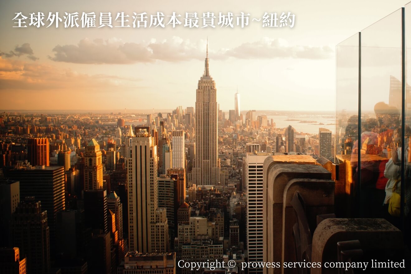 全球外派僱員生活成本最貴城市~紐約