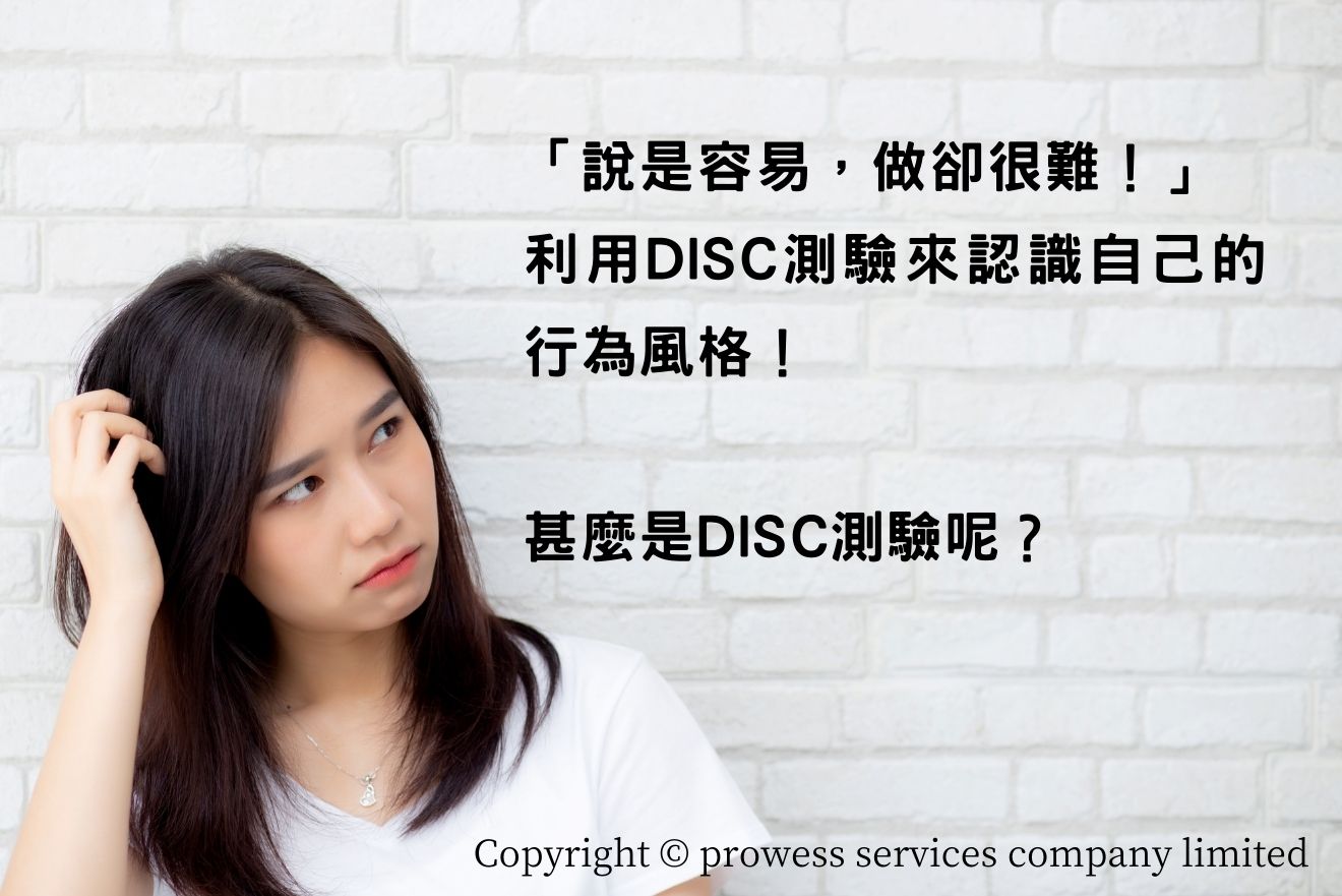 利用DISC測驗來認識自己的行為風格