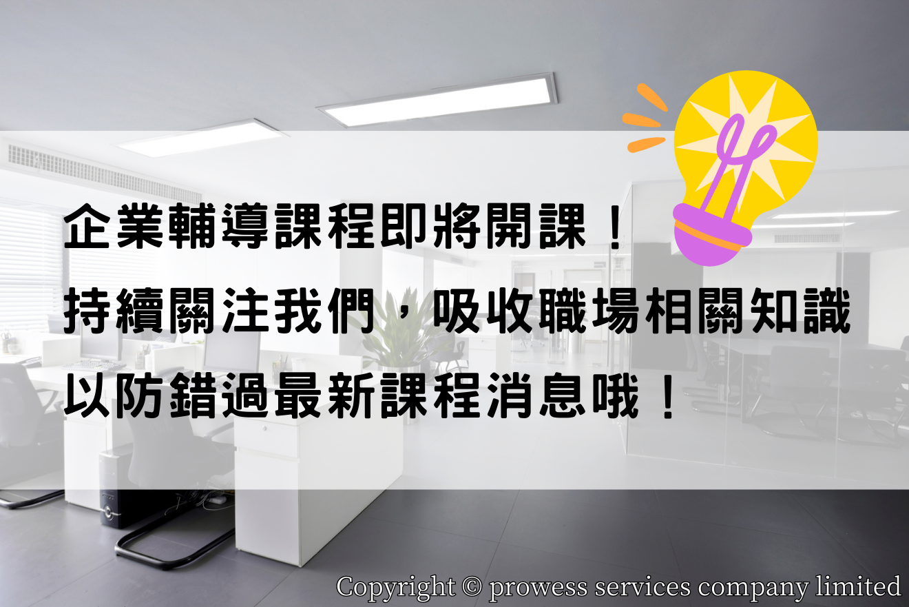 我們即將開辦企業輔導課程，專業師資與您分享企業營運、人力資源管理、人才招聘技巧、企業溝通技巧