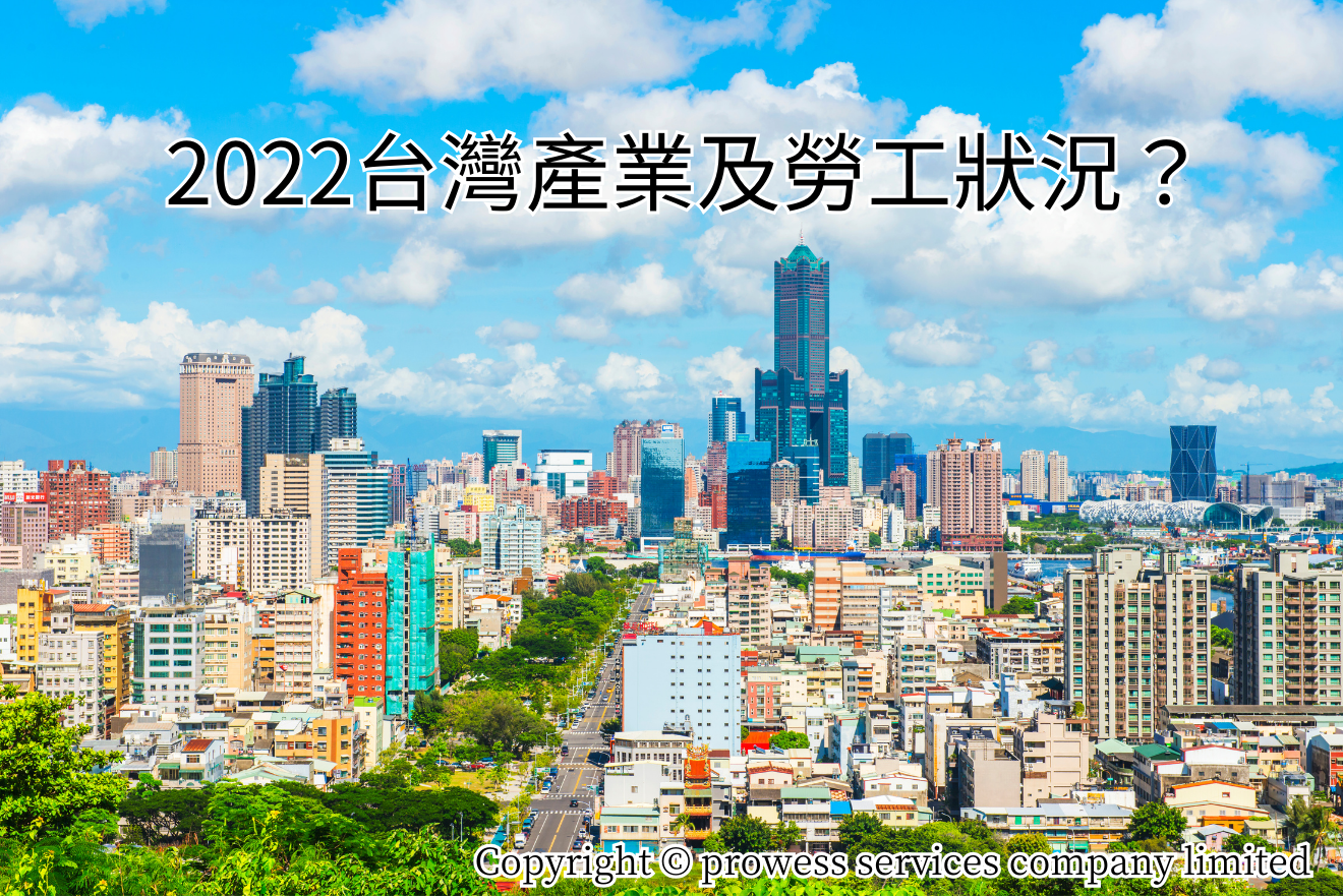 台灣產業及勞工狀況? 台灣產業及勞工狀況?