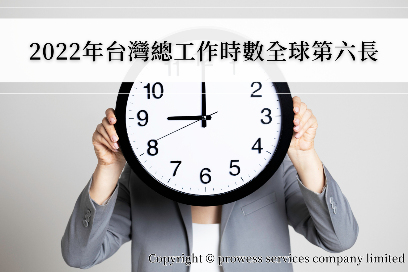 2022年台灣總工作時數全球第六長 2022年台灣總工作時數全球第六長