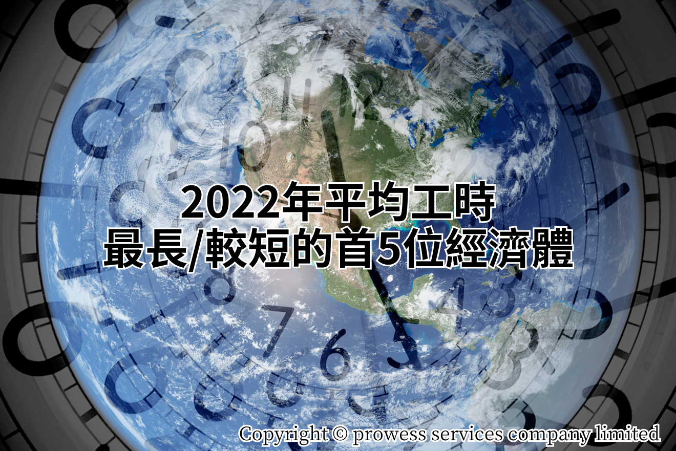 2022年平均工時最長的首5位經濟體 2022年平均工時最長的首5位經濟體