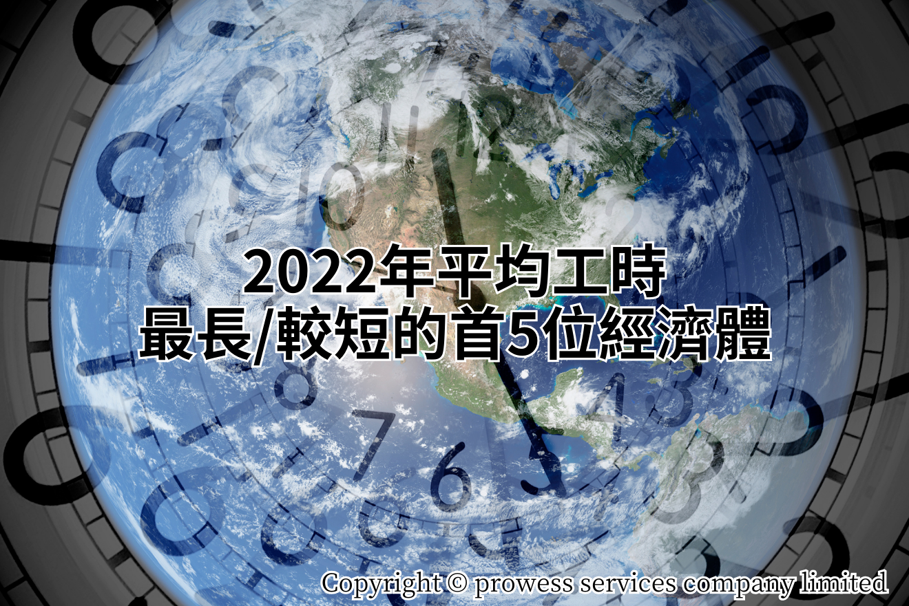 2022年平均工時最長的首5位經濟體