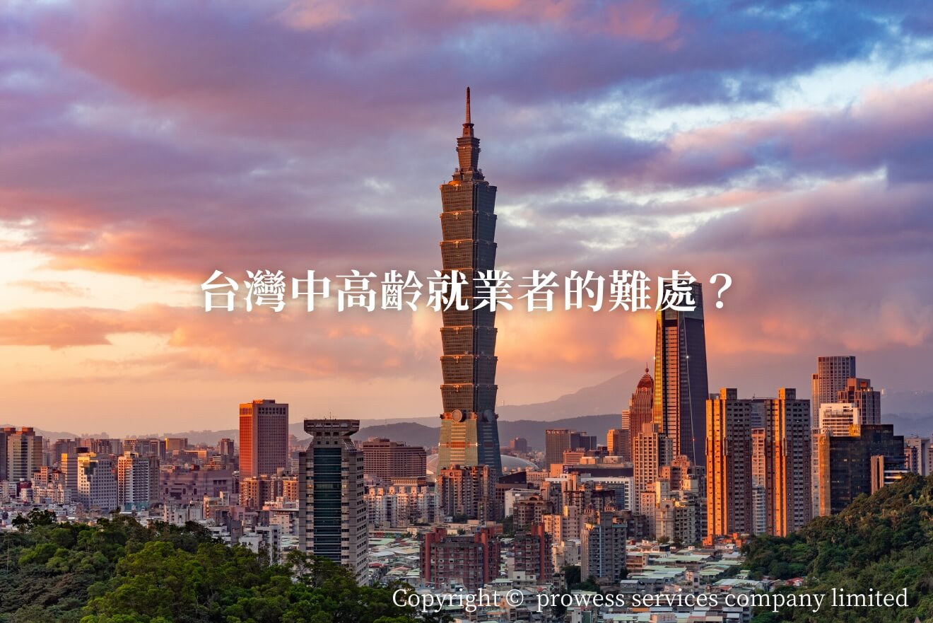 台灣中高齡就業者的難處？