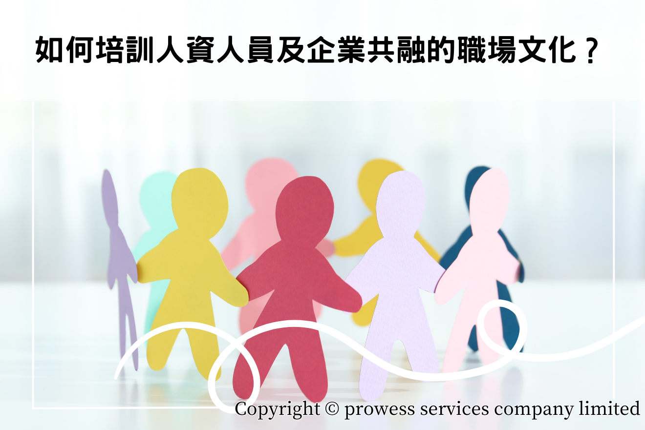 如何培訓人資人員及企業共融的職場文化