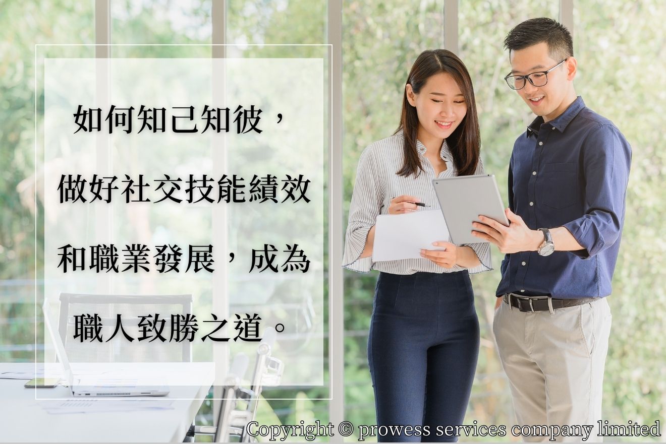 如何知己知彼， 做好社交技能績效 和職業發展，成為 職人致勝之道。