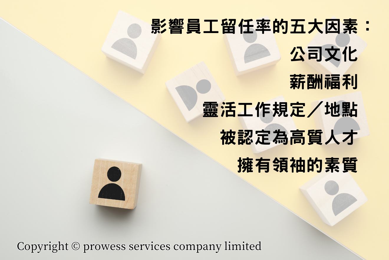 影響員工留任率的五大因素