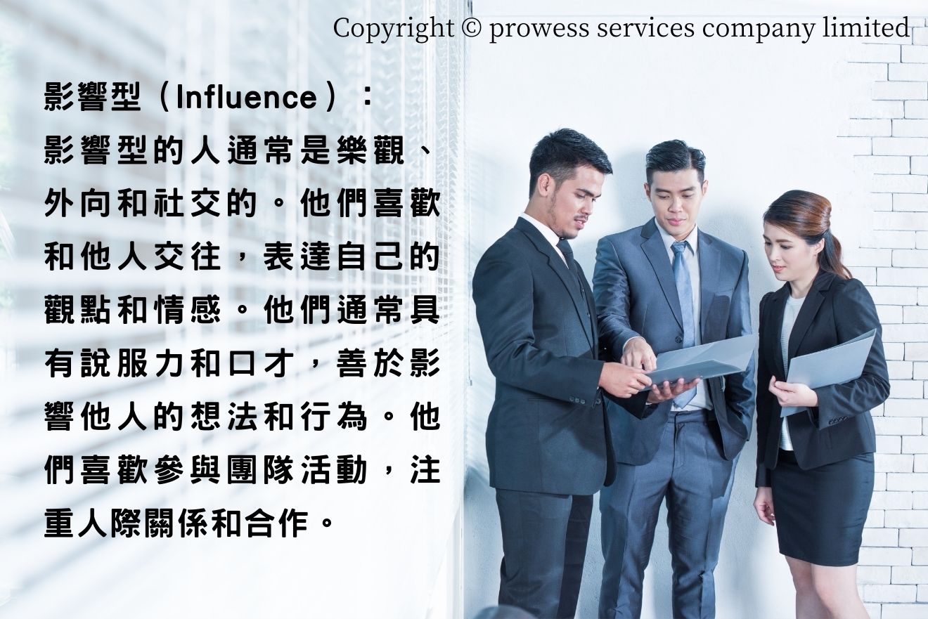 影響型人格