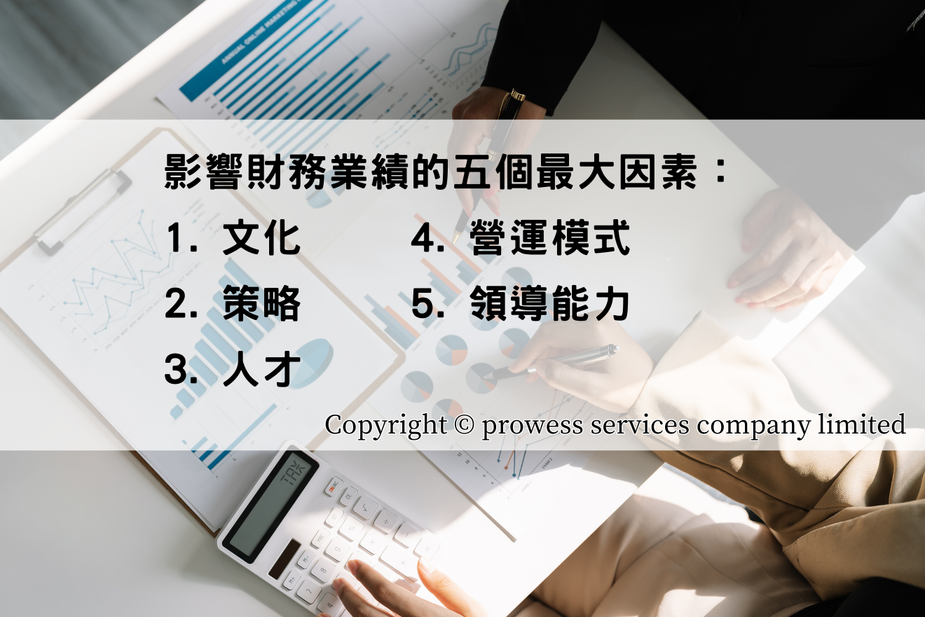 影響財務業績的五個最大因素
