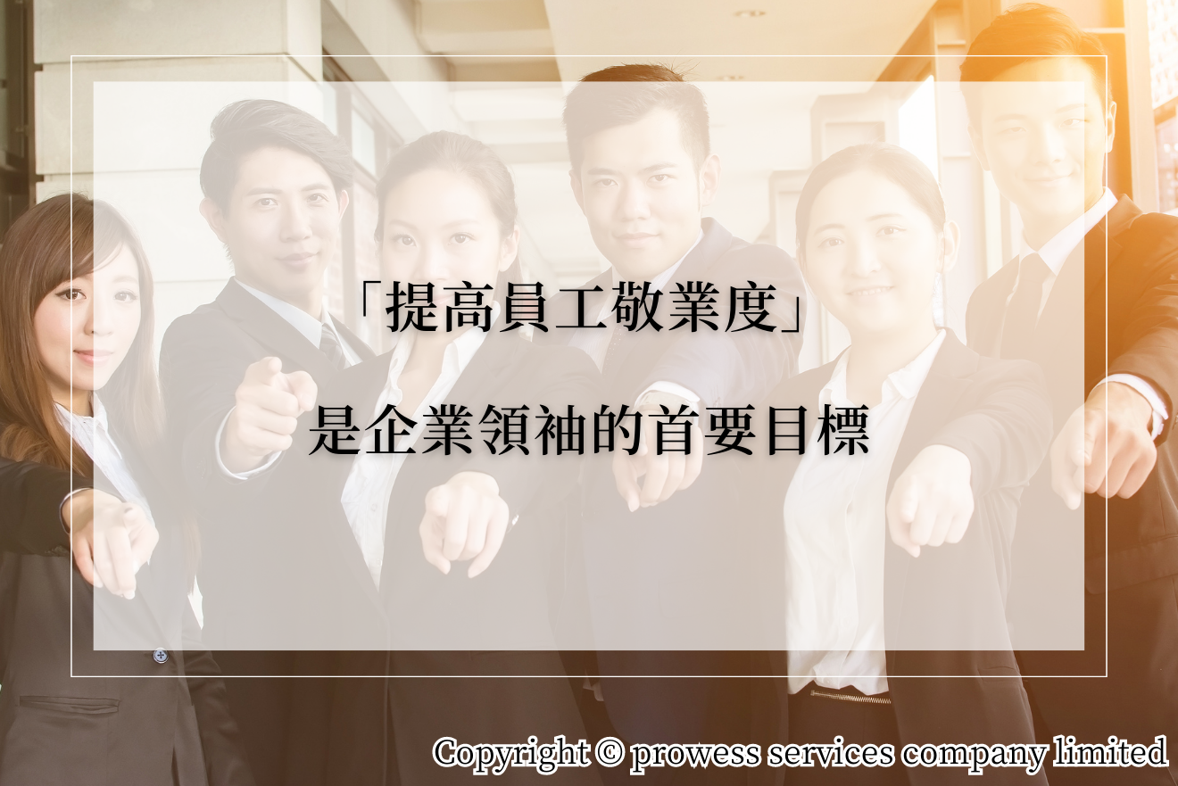 提高員工敬業度是企業領袖的首要目標