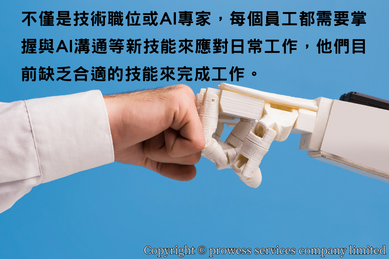 每個員工都需要掌握與AI溝通等新技能來應對日常工作