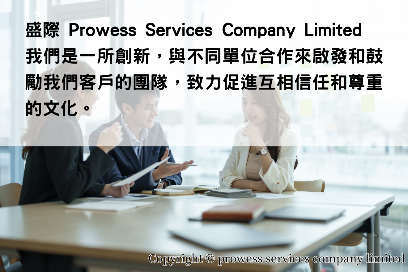 盛際Prowess Services